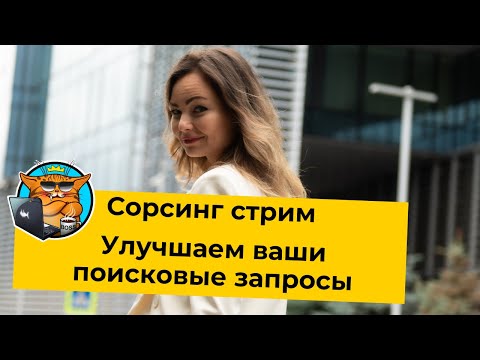 Видео: Сорсинговый стрим. Улучшаем ваши поисковые запросы.
