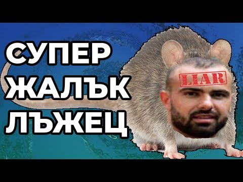 Видео: РИЧАРД ВЕЛИЧКОВ Е ЖАЛЪК ЛЪЖЕЦ