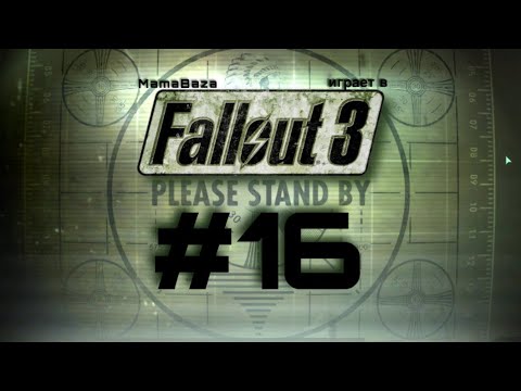 Видео: FALLOUT 3•прохождение•часть#16•ЖЕМЧУЖИНА ПУСТОШИ