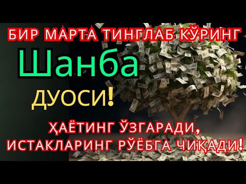 Видео: Шанба куни Пайғамбар Муҳаммад ﷺ дуоси, инша Аллоҳ, омонлик, бойлик ва муваффақият келтиради. 