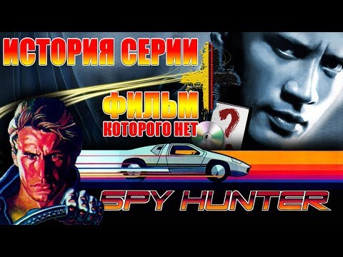 Видео: SPY HUNTER ИСТОРИЯ СЕРИИ + ФИЛЬМ, которого нет [Не вышло #26]