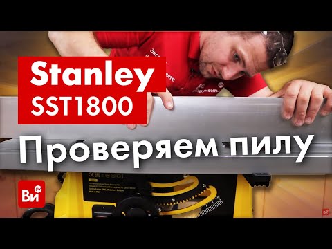 Видео: Настольная пила 1800 Вт Stanley SST1800! Детальный обзор!