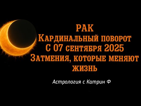 Видео: ♋РАК КАРДИНАЛЬНЫЙ💥 ПОВОРОТ С 07.09.25 🌒ЗАТМЕНИЯ КОТОРЫЕ МЕНЯЮТ ЖИЗНЬ 🪐АСТРОЛОГИЯ С КАТРИН Ф💕
