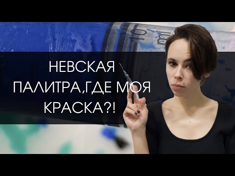 Видео: @nevskayapalitra_zhk  , где моя краска?!