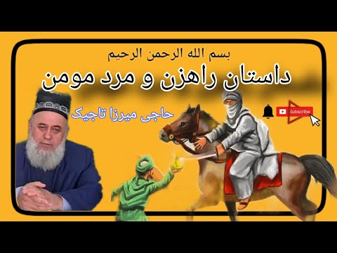 Видео: حاجی میرزا تاجیک||داستان راهزن و مرد مومن|Хочи Мирзо точик