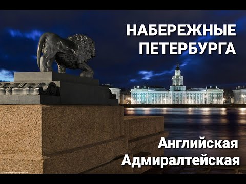 Видео: НАБЕРЕЖНЫЕ ПЕТЕРБУРГА . АДМИРАЛТЕЙСКАЯ , АНГЛИЙСКАЯ . ДВОРЦЫ , ОСОБНЯКИ , МОСТЫ . ПРОГУЛКА . ПИТЕР