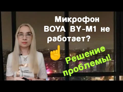 Видео: Микрофон BOYA BY - M1 не работает? Как подключить его к смартфону.