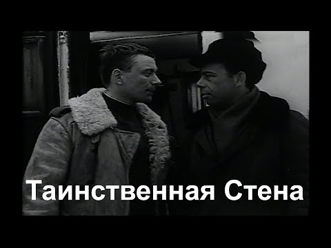 Видео: Таинственная Стена - фантастика