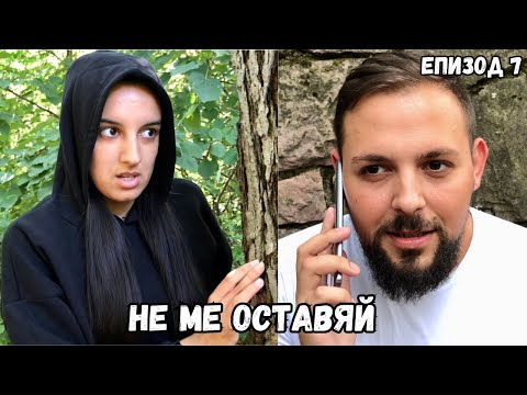 Видео: НЕ МЕ ОСТАВЯЙ, еп. 7