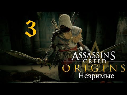 Видео: Аssassin's Creed Origins➤Прохождение DLC: Незримые на кошмаре и русском(РС)#3: Каменщик!