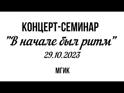 Видео: Концерт-семинар   "В начале был ритм".  МГИК. 29.10.2023