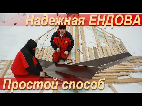 Видео: Нюансы крепления ендовы. Основы гидроизоляции примыкания двух скатов.