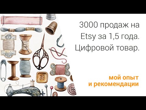 Видео: 3000 продаж на Etsy за полтора года. Акварельные клипарты, цифровой товар.