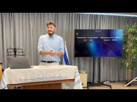 Видео: Марк Абрамов -  Урок 1. История возникновения мессианского иудаизма