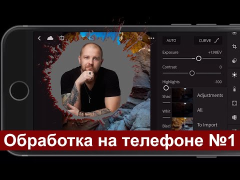 Видео: Обработка фото на телефоне. Мобильный лайтрум Lightroom