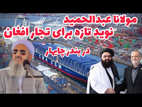 Видео: Речь Мауланы Абдула Хамида, пятничного имама Систана и Белуджистана, новая надежда на прогресс Ир...