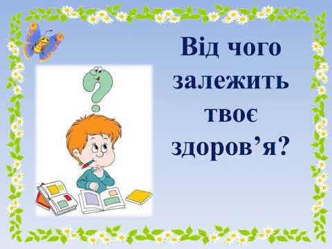 Видео: ВІд чого залежить твоє здоров'я ЯДС 3 клас