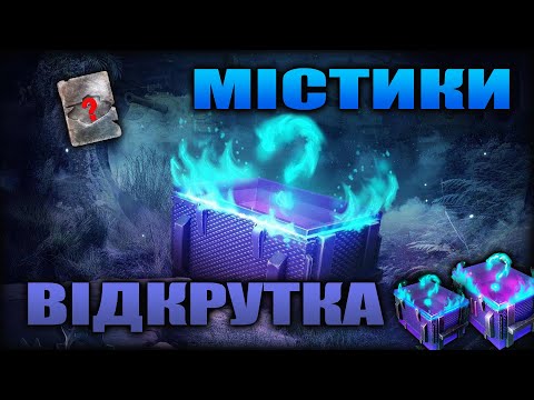 Видео: Третій день як я зливаю ЗОЛОТО  і УПОРЮЮСЬ в Містичні Контейнери у Wot-Blitz 🚀