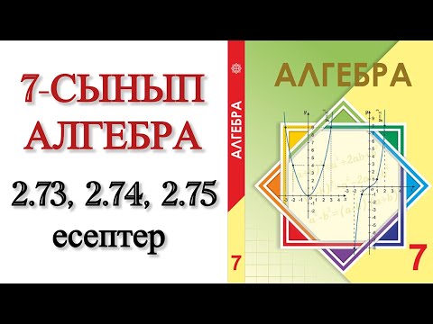 Видео: 7 сынып алгебра 2.73, 2.74, 2.75 есептер