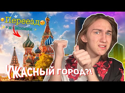 Видео: Мой опыт ПЕРЕЕЗДА в Москву! | ПЛЮСЫ и МИНУСЫ Москвы