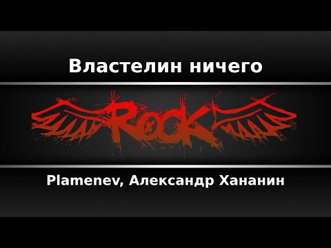 Видео: Plamenev, Александр Хананин - Властелин ничего (Караоке)
