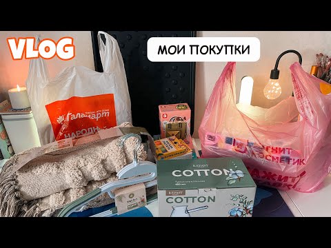 Видео: ВЛОГ 🏠 ГОРЫ ПОКУПОК из МАГНИТ КОСМЕТИК 💚 ГАЛАМАРТ и ЧИЖИК ♥️ РАСПРОДАЖА