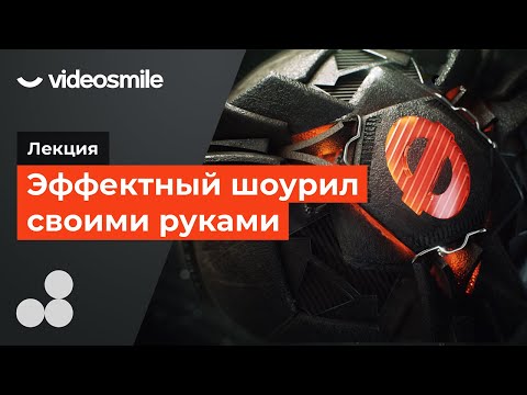 Видео: Как собрать эффектный шоурил?