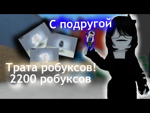Видео: [ММ2🔖]  трата робуксов! А иммено 2200! * первое видео*🗞️ 