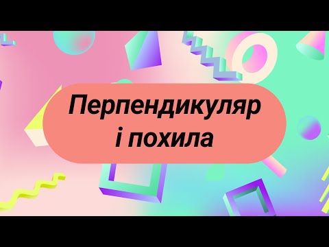 Видео: Перпендикуляр і похила