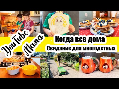 Видео: СЕМЬЯ ДОМА🏡 ОВСЯНЫЕ ПАНКЕЙКИ🥞 СПАСАЮ ХЛЕБ 🍞ПОКУПКИ ДЛЯ САДА 🌱 СВИДАНИЕ ДЛЯ МНОГОДЕТНЫХ 😄