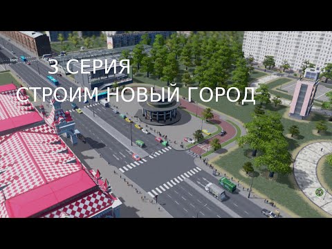 Видео: 3 СЕРИЯ СТРОИМ НОВЫЙ ГОРОД (1ЧАСТЬ)