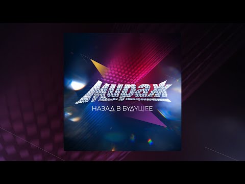 Видео: Мираж - Назад в будущее (альбом)