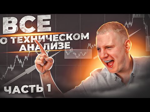 Видео: Экономика | Графический технический анализ | Японскиe свечи и чартисты.