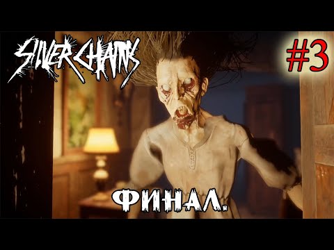 Видео: ФИНАЛ ➤ Silver Chains #3