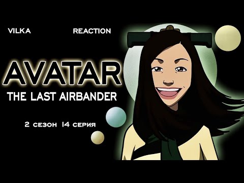 Видео: Аватар: Легенда об Аанге 2 сезон 14 серия ► ГОРОД СТЕН И СЕКРЕТОВ ► Реакция Вилка