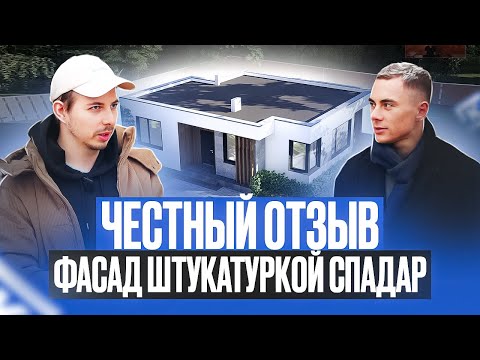 Видео: Честный отзыв о нашей работе. Фасад штукатуркой Спадар.| Строительство домов из газобетона