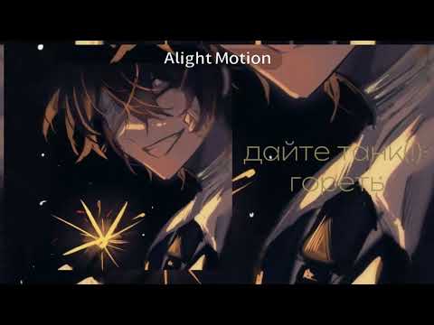 Видео: дайте танк(!)-гореть speed up