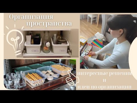 Видео: Организация пространства