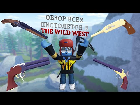 Видео: Обзор всех пистолетов в The wild west