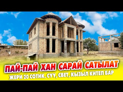 Видео: Жаңы курулган 2 кабаттуу ХАН САРАЙ сатылат ~ Жери 20 сотик. Суу, свет бар. Документи так