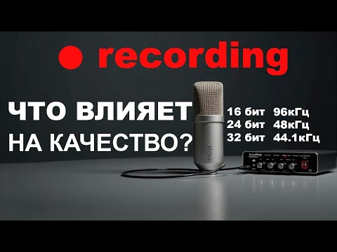 Видео: Частота дискретизации и битность звука против чувствительности микрофона: что важнее?