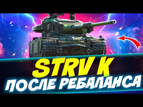 Видео: STRV K ПОСЛЕ РЕБАЛАНСА | Tanks Blitz