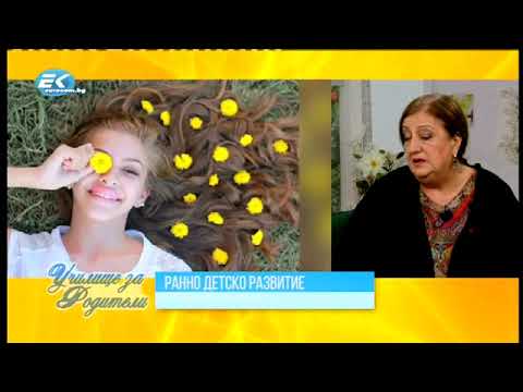 Видео: Ранно детски развитие с д-р Весела Банова