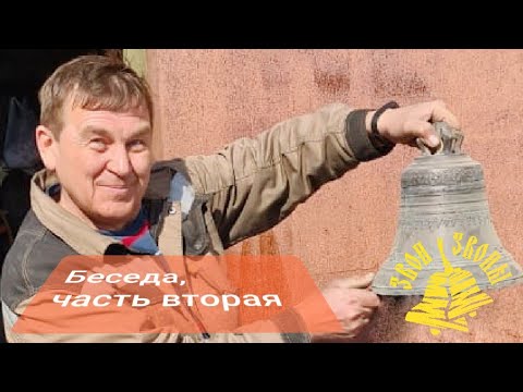 Видео: Литейщик Федор Дубровишин тонкости колокольного звучания. Беседа часть вторая