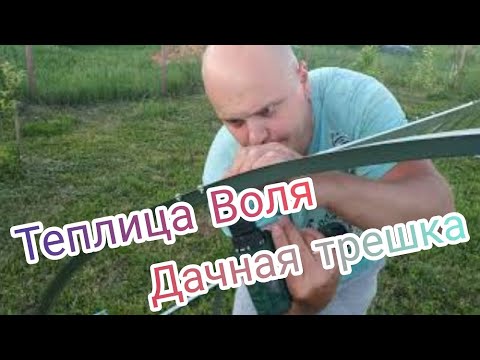 Видео: Теплица Воля  "Дачная трешка". Подробная сборка с номерами деталей.