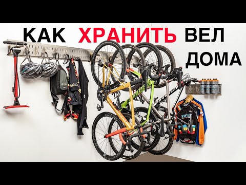 Видео: Виды креплений для хранения велосипеда