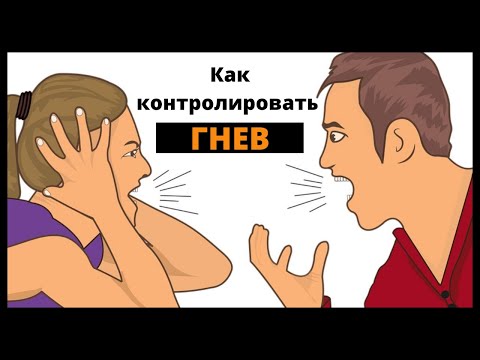 Видео: Как контролировать гнев и сохранять спокойствие?