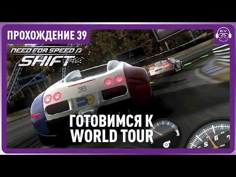 Видео: Состязания мирового уровня Прохождение 39 #needforspeed #simracing #gaming #nfs #logitechg29
