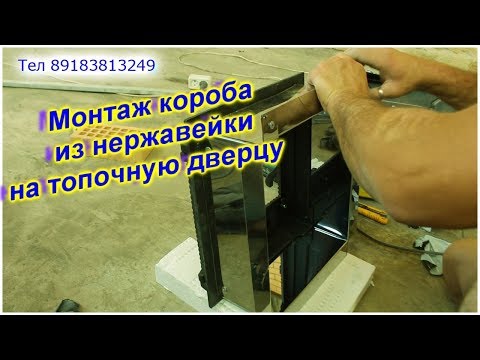 Видео: Изготовление короба для топочной дверцы и монтаж.