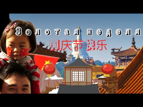 Видео: Что такое золотая неделя в Китае?🇨🇳 спасайтесь, оставайтесь дома 🙌 что будет 1го Октября? #китай 